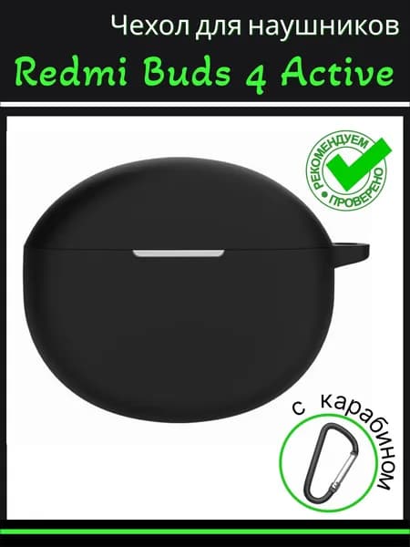 Чехол для наушников Redmi Buds 4 Active (Cяоми редми бадс 4 актив) силиконовый с карабином, черный