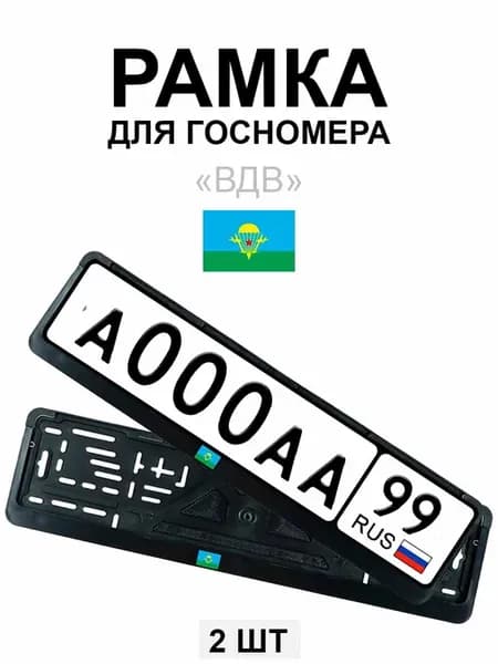 Рамка для гос номера с надписью ВДВ