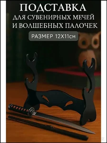 Подставка декоративная под сувенирное оружие, 1 шт.