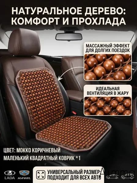 Накидка автомобильная на Передние сиденья, Дерево, 1 шт.