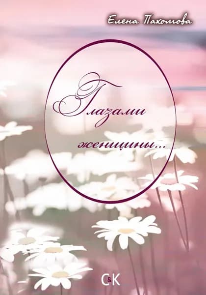 Глазами женщины... | Пахомова Елена Владимировна | Электронная книга