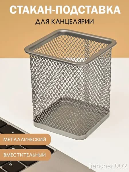 Органайзер для канцелярии, стакан для канцелярии металлический, подставка для ручек