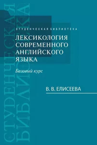 Лексикология современного английского языка. Базовый курс | Елисеева Варвара Владимировна | Электронная книга