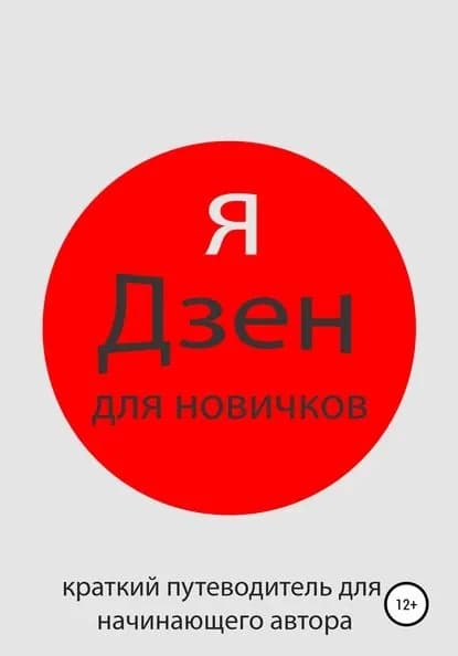 Яндекс Дзен для новичков | Ротарь Алексей Владимирович | Электронная книга