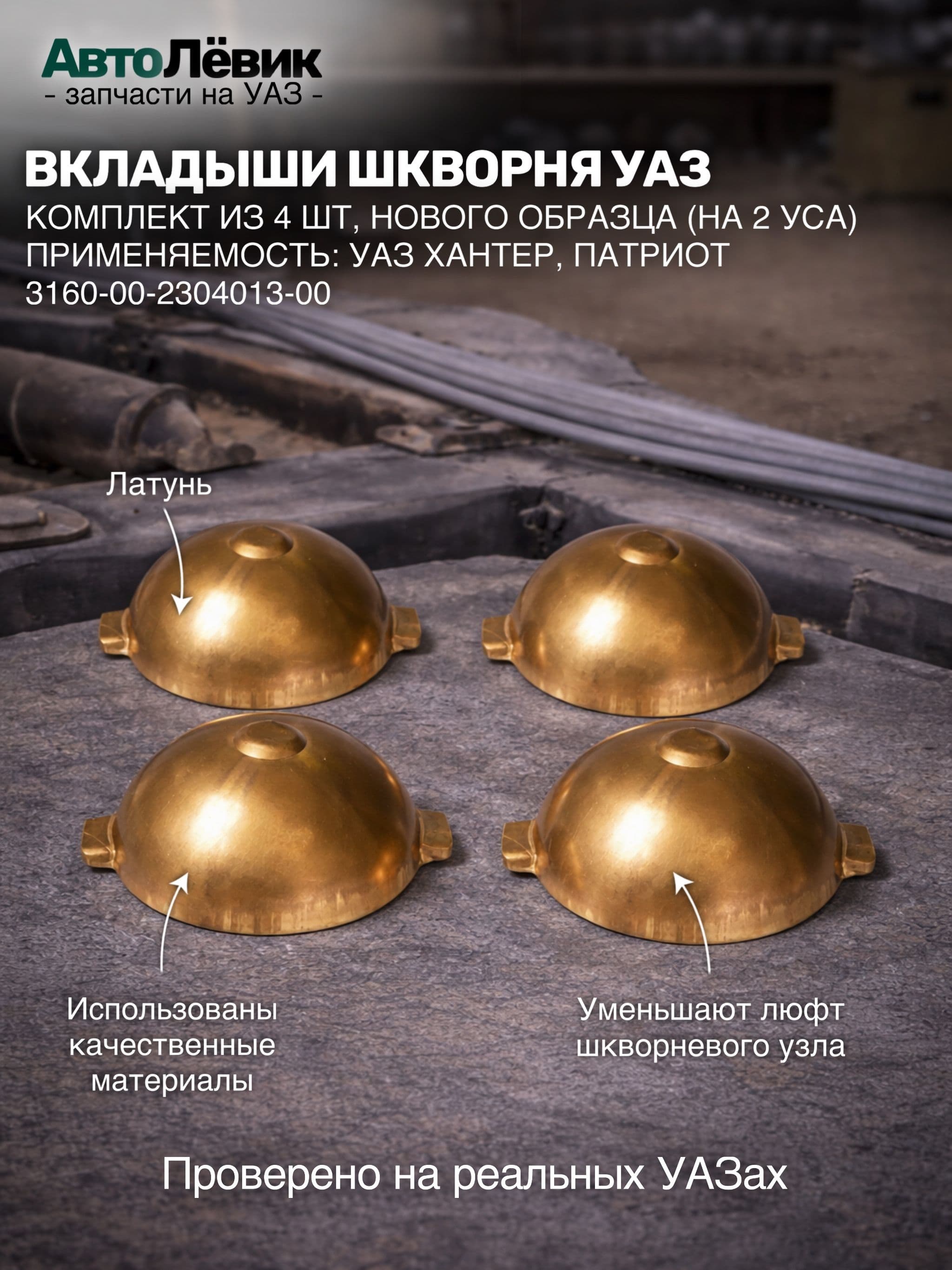 Вкладыш шкворня УАЗ мост Спайсер нового образца 2 уса ЛАТУННЫЕ (к-т 4 шт.)
