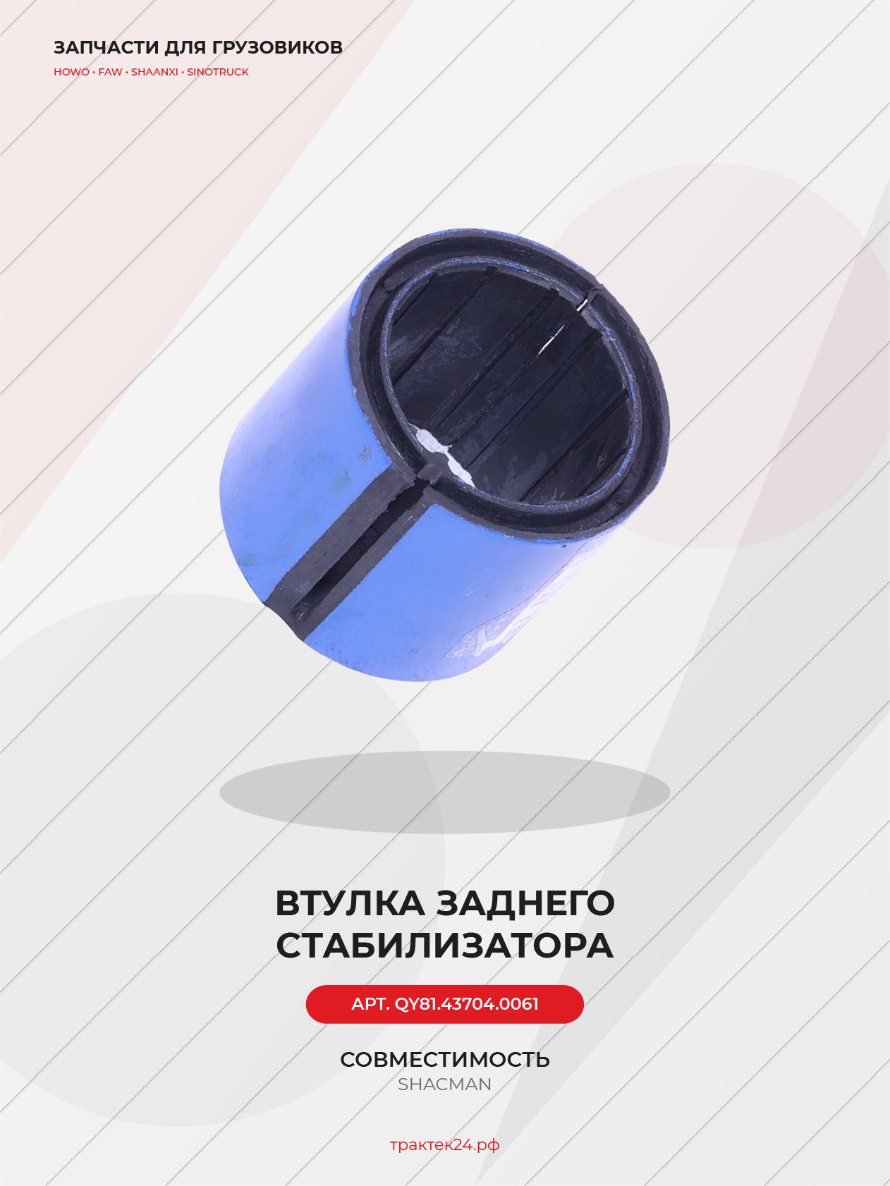 Втулка заднего стабилизатора для Shacman