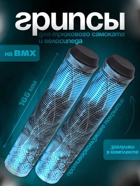 Грипсы для трюкового самоката, на BMX, велосипеда, 165мм.