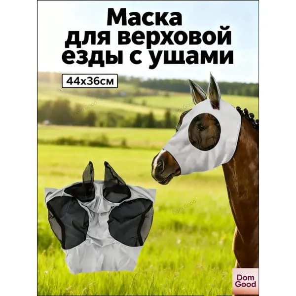 Маска для лошади, качественные товары