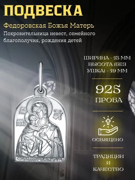 Иконка Подвеска Феодоровская Божия Матерь серебро 925 Maskom