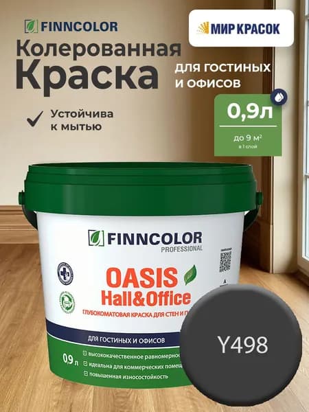 FINNCOLOR OASIS HALL@OFFICE 4 краска колерованная, для стен и потолков устойчивая к мытью, матовая, цвет Полночь Y498 (0,9л)