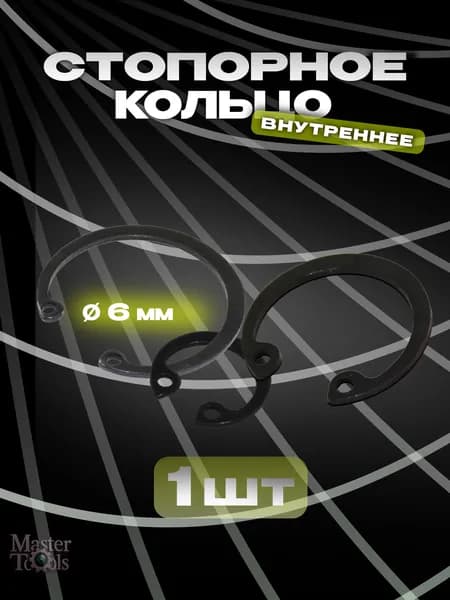 Стопорное кольцо (шайба) внутреннее, 1 штука, диаметр 6 мм