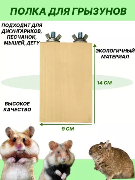 Полка для грызунов и птиц