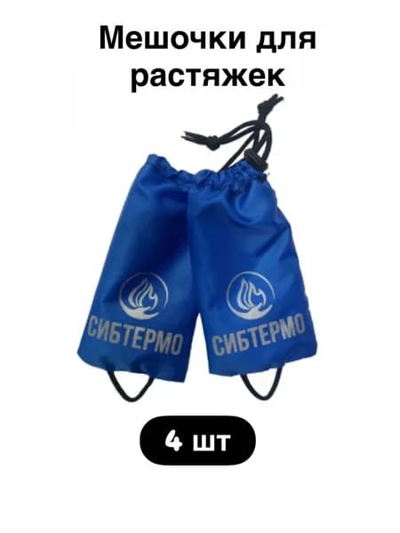 Чехол мешок для растяжек на палатку (4 шт)