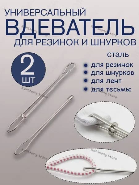Вдеватель для резинки шнурка тесьмы металлический резинковдеватель, продергиватель