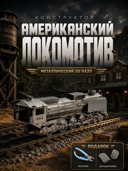 3D пазл металлический американский локомотив, коллекционная модель для сборки