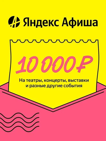 Яндекс Афиша промокод на 10000 рублей