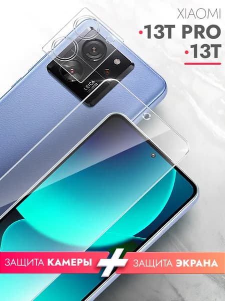 Защитное стекло для Xiaomi 13T,Xiaomi 13T Pro (Ксиоми 13Т, Сяоми 13Т Про), комплект на Экран и Камеру гибридное гибкое тонкое прозрачное
