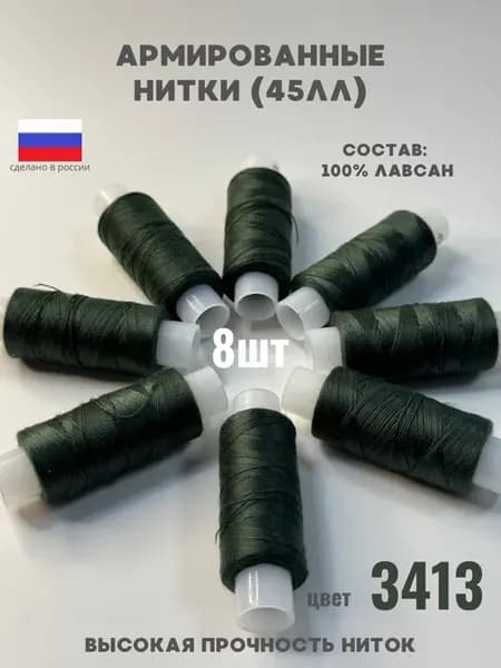 Нитки для шитья швейные 45ЛЛ армированные цвет 3413