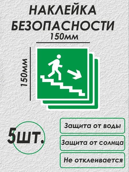 Эвакуационная наклейка безопасности - направление к эвакуационному выходу по лестнице вниз
