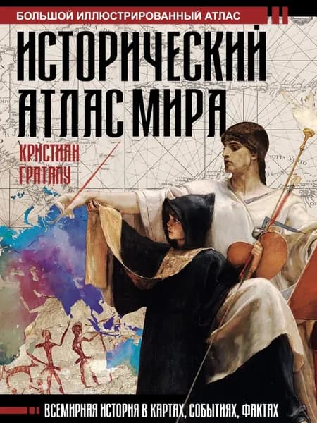 Исторический атлас мира | Граталу Кристиан | Электронная книга
