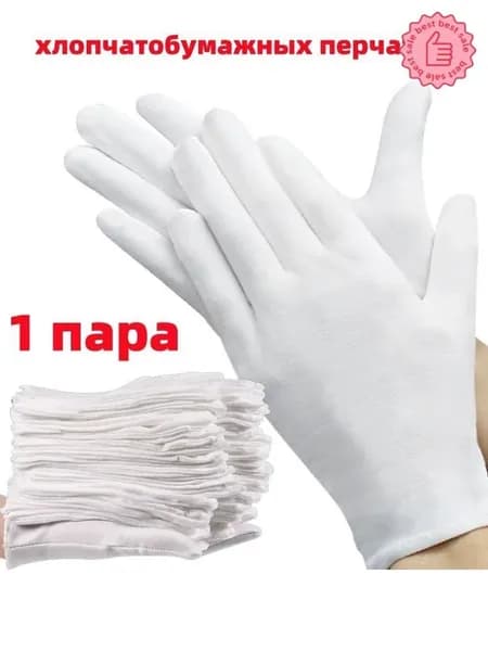 Превосходные хлопковые перчатки, 1 пар для впитывания пота
