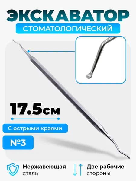 Экскаватор стоматологический двухсторонний №3 SAMMAR International