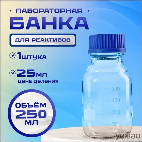 Лабораторная емкость на 250 мл, оснащенная прозрачным стеклом, шкалой и закручивающейся полипропиленовой крышкой, модель БС250, качественная