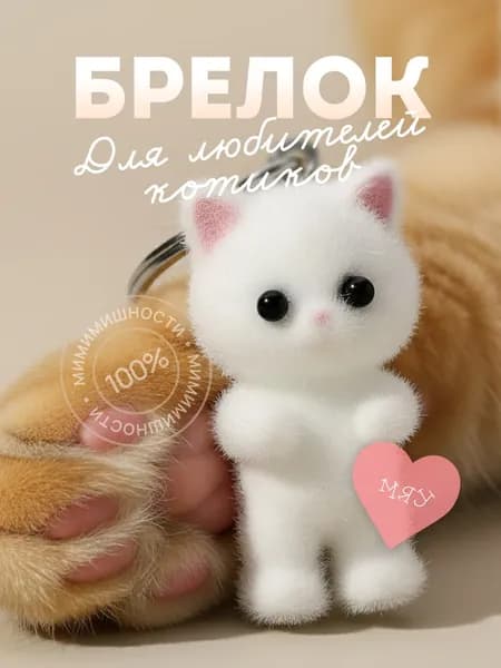 Брелок Котик белый, брелок для ключей, обвес на сумку, на рюкзак