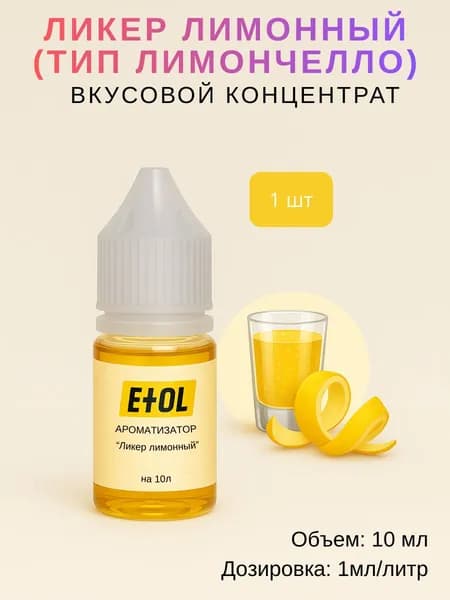 Ароматизатор Лимончелло (вкусовой концентрат) на 10 л (10 мл)