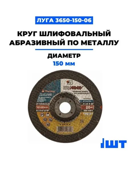 Круг шлифовальный абразивный "Луга" по металлу, 150 х 6 х 22,23мм. 1 шт