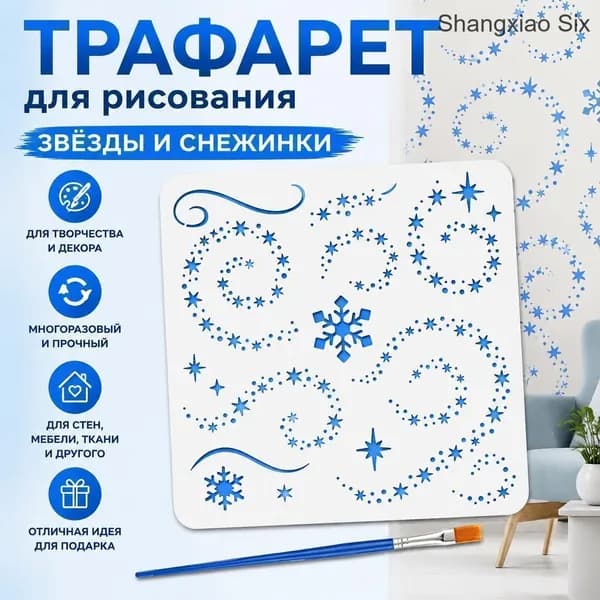 1 шт многоразовый трафарет для рисования Звезды и снежинки , набор для DIY декора стен, спиральные узоры со звездами и кистью для творчества
