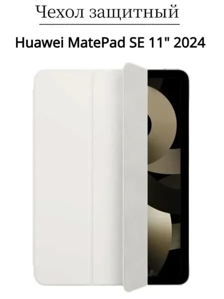 Чехол для планшета Huawei Matepad SE 11 2024 (AGS6-W09/L09) 11 дюймов, трансформируется в подставку