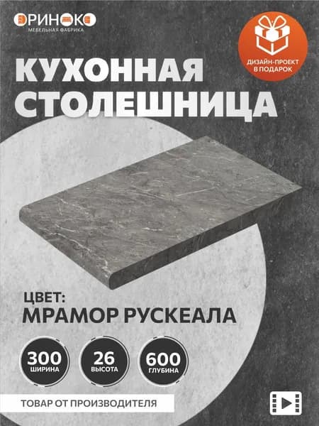 ОРИНОКО Столешница для кухни Мрамор Рускеала 30 см
