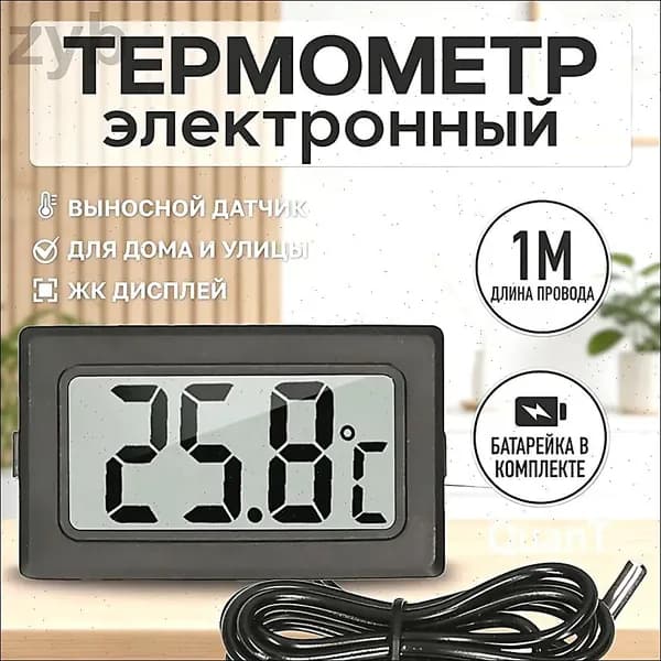 Термометр электронный с выносным проводным датчиком / Градусник уличный оконный на батарейках/ Цифровой датчик на окно FY-10