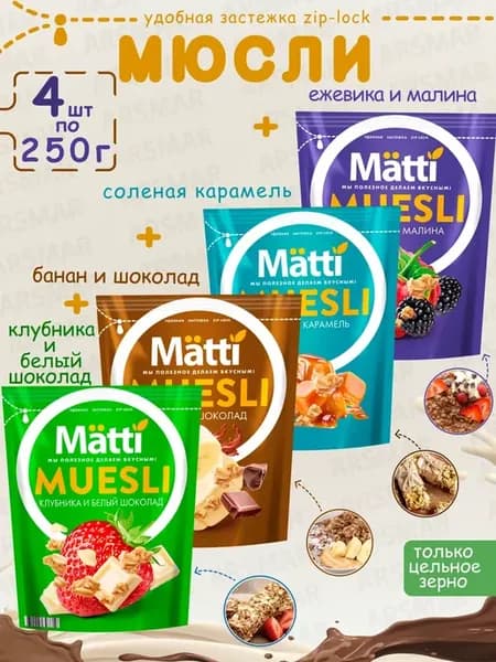 Мюсли Ежевика малина+Карамель+Банан шоколад+Клубника 4ш*250г