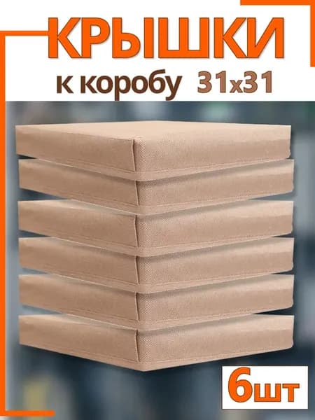 Крышки на коробки органайзеры для хранения 31*31*31 складные