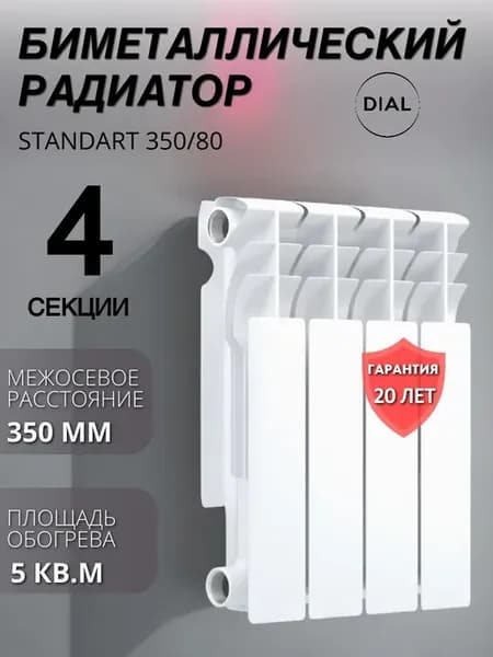 Радиатор биметаллический STANDART 350 80 4 секции