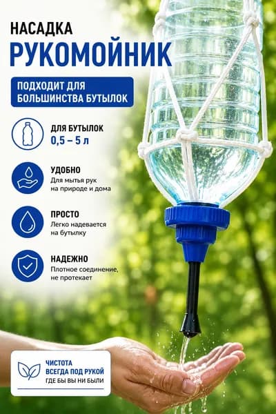 Рукомойник для дачи, насадка на бутылку 0,5-5 л
