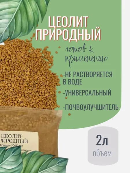 Цеолит для растений 2л