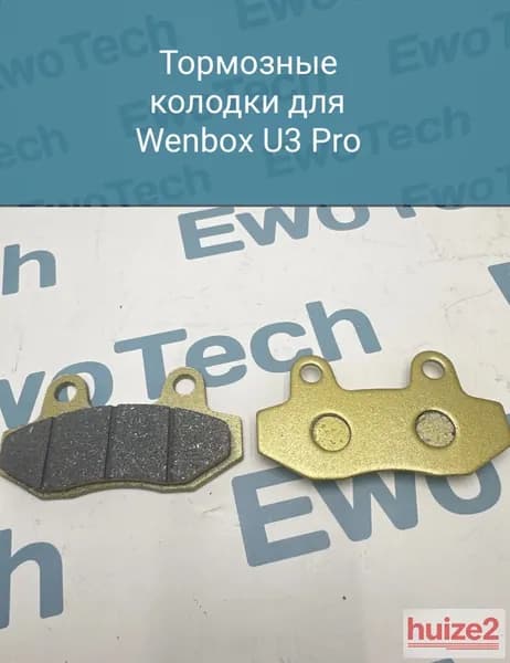 Тормозные колодки Wenbox U3 Pro