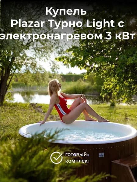 Купель круглая Плазар "Турно Лайт", с электронагревом 3 кВт, диаметр 200 см, на 6 человек