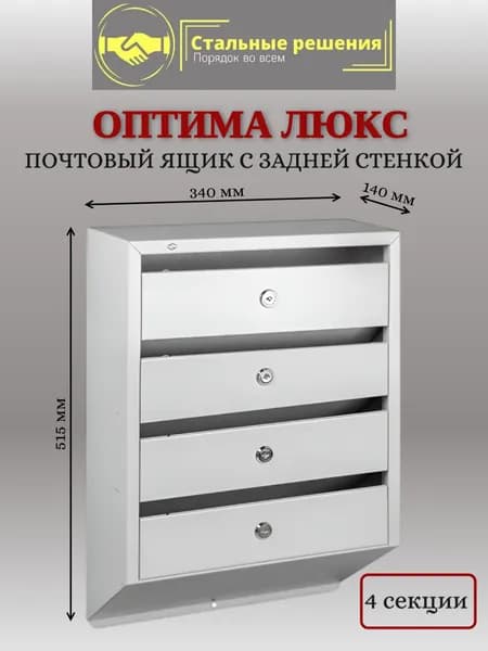 Почтовый ящик в подъезд на 4 секции для писем металлический секционный, с задней стенкой