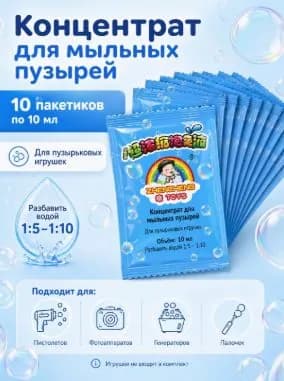 Жидкость для пузырей 10 шт