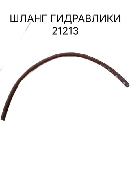 Шланг гибкий от бачка к ГТЦ красный жидкостный 2101-2107, 2121-21213-21214-2131