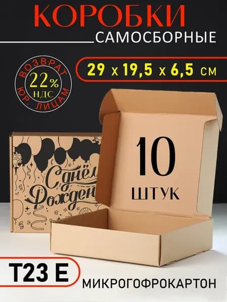 коробка картонная с Днем Рождения 10шт