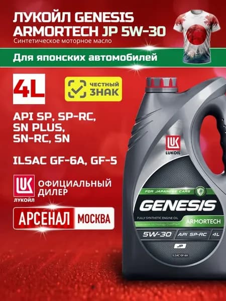 Масло моторное LUKОIL GENESIS ARMORTECH JP 5W-30, 4 л