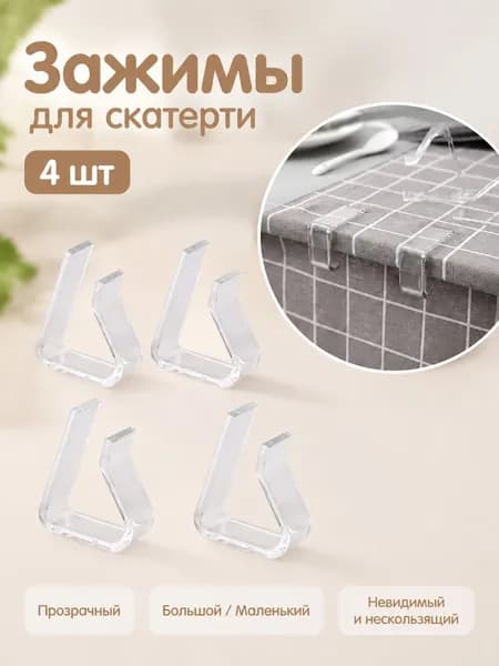 Набор из 4 прозрачных пластиковых зажимов для скатерти (большие, 6 x 1,5 x 5 см)