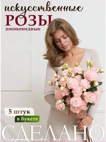 Искусственные цветы для декора и интерьера пионовидные розы