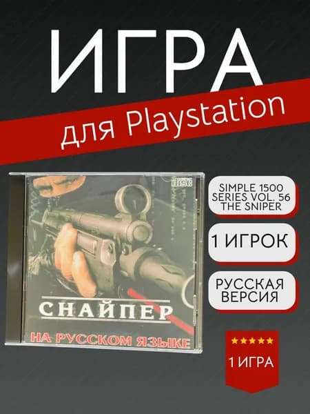 Игра Simple 1500 Series Vol. 56 The Sniper (PlayStation, PlayStation 2, Русская версия)