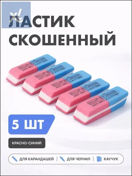 Ластик для школы Набор двусторонних для ручки и карандаша / стерка школьная канцелярская / Набор стерок для школы 5 шт.